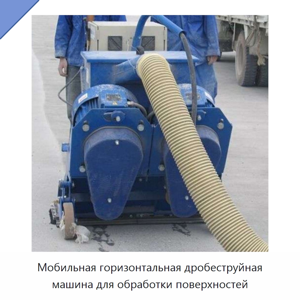 Мобильная горизонтальная дробеструйная машина для обработки поверхностей — Специальные машины и промышленное оборудование