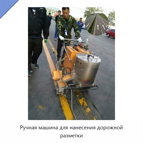Ручная машина для нанесения дорожной разметки