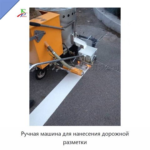 Ручная машина для нанесения дорожной разметки