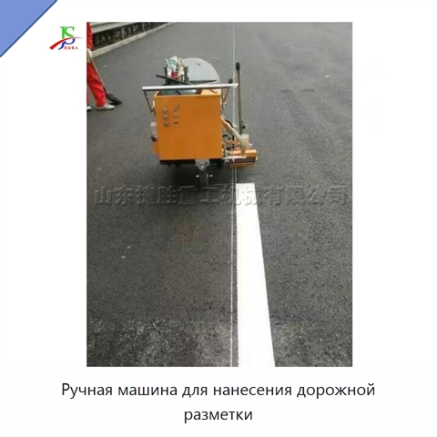 Ручная машина для нанесения дорожной разметки