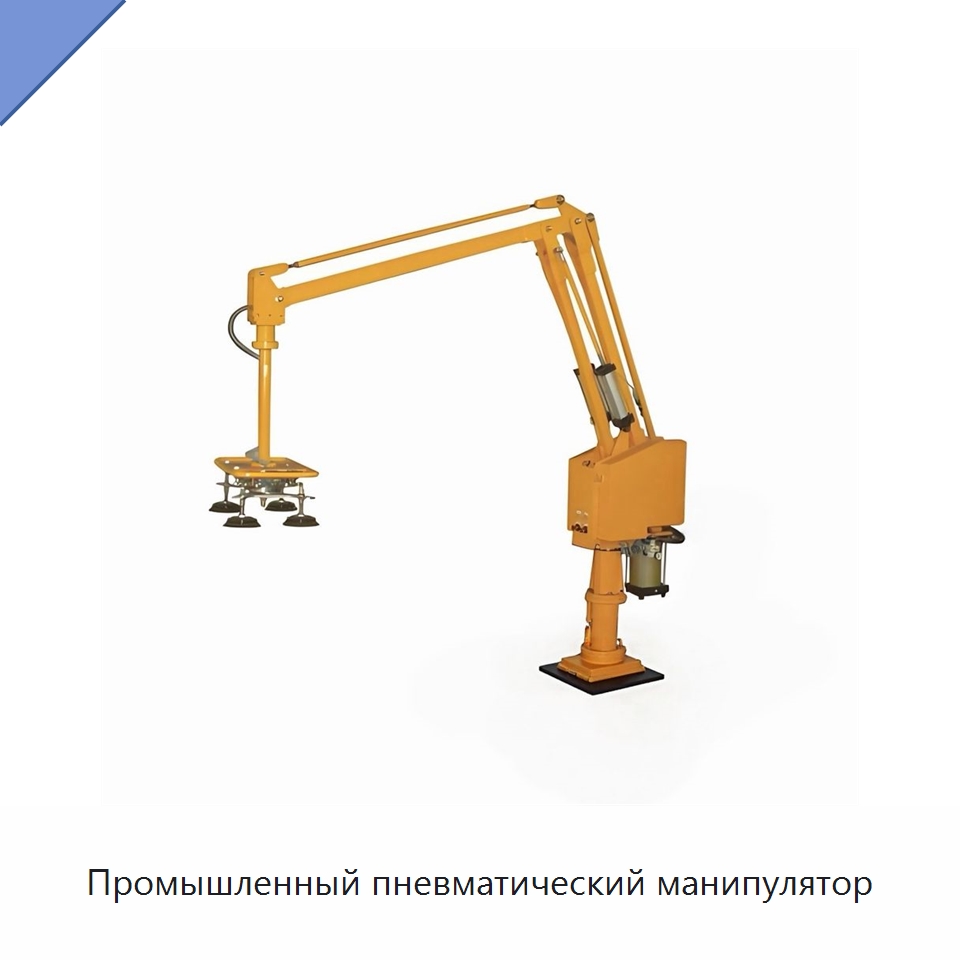 Промышленный пневматический манипулятор — Манипуляторы