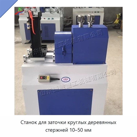 Станок для заточки круглых деревянных стержней 10–50 мм