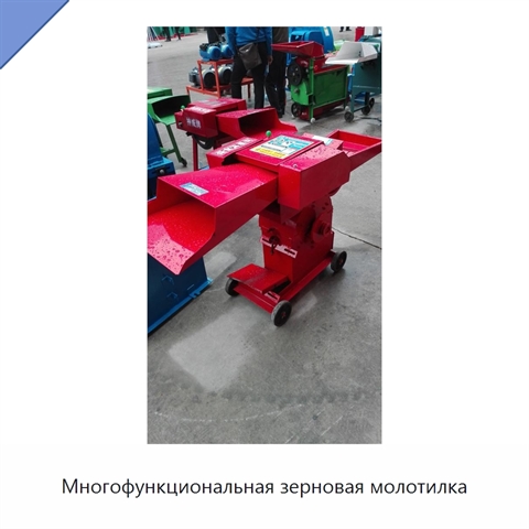 Многофункциональная зерновая молотилка