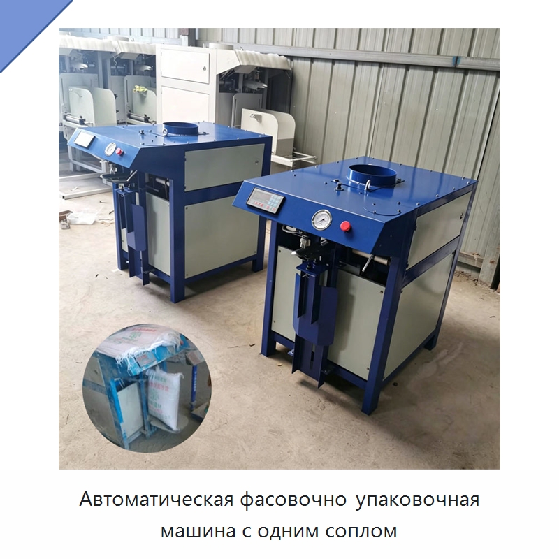 Автоматическая фасовочно-упаковочная машина с одним соплом — Специальные упаковочные машины