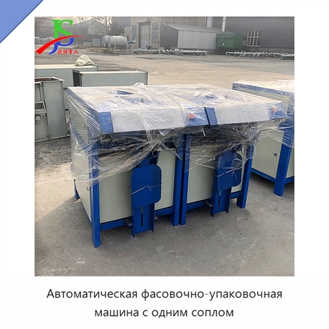 Автоматическая фасовочно-упаковочная машина с одним соплом