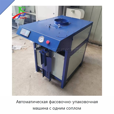 Автоматическая фасовочно-упаковочная машина с одним соплом