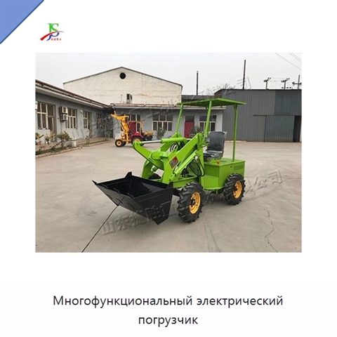 Многофункциональный электрический погрузчик
