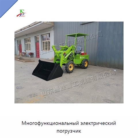 Многофункциональный электрический погрузчик