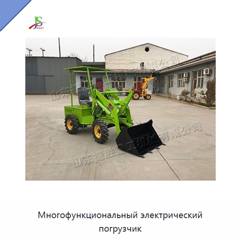Многофункциональный электрический погрузчик