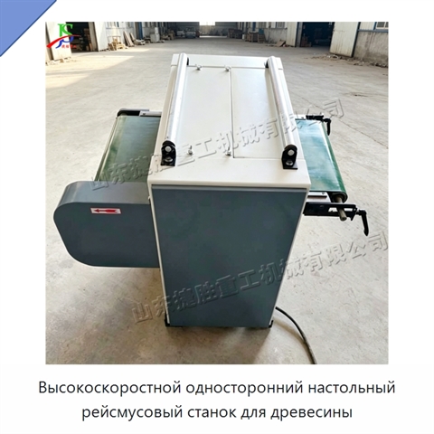 Высокоскоростной односторонний настольный рейсмусовый станок для древесины
