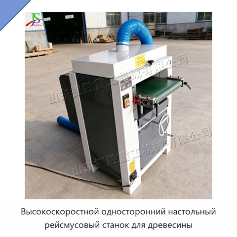 Высокоскоростной односторонний настольный рейсмусовый станок для древесины