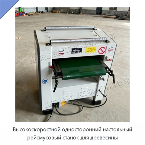 Высокоскоростной односторонний настольный рейсмусовый станок для древесины