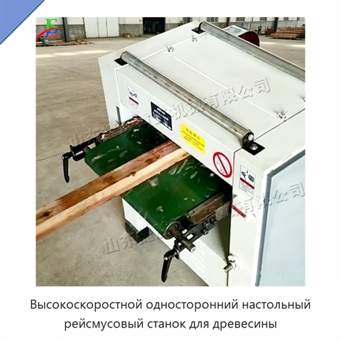 Высокоскоростной односторонний настольный рейсмусовый станок для древесины