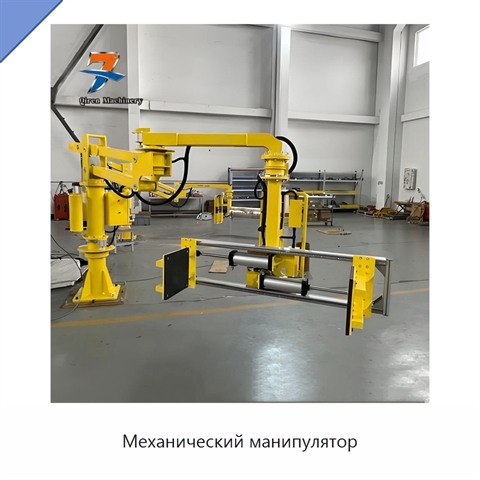 Механический манипулятор