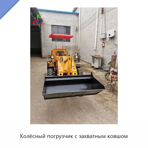 Колёсный погрузчик с захватным ковшом