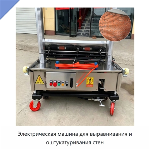 Электрическая машина для выравнивания и оштукатуривания стен