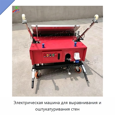 Электрическая машина для выравнивания и оштукатуривания стен