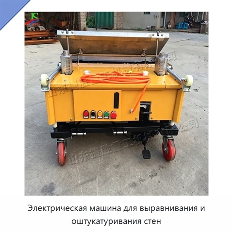 Электрическая машина для выравнивания и оштукатуривания стен