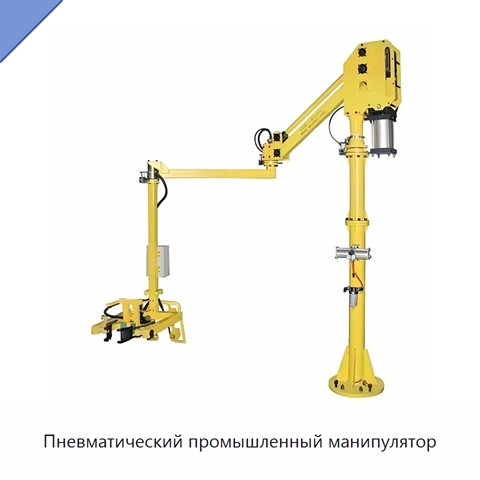 Пневматический промышленный манипулятор