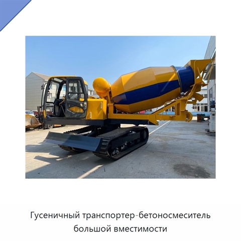 Гусеничный транспортер-бетоносмеситель большой вместимости