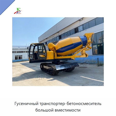 Гусеничный транспортер-бетоносмеситель большой вместимости