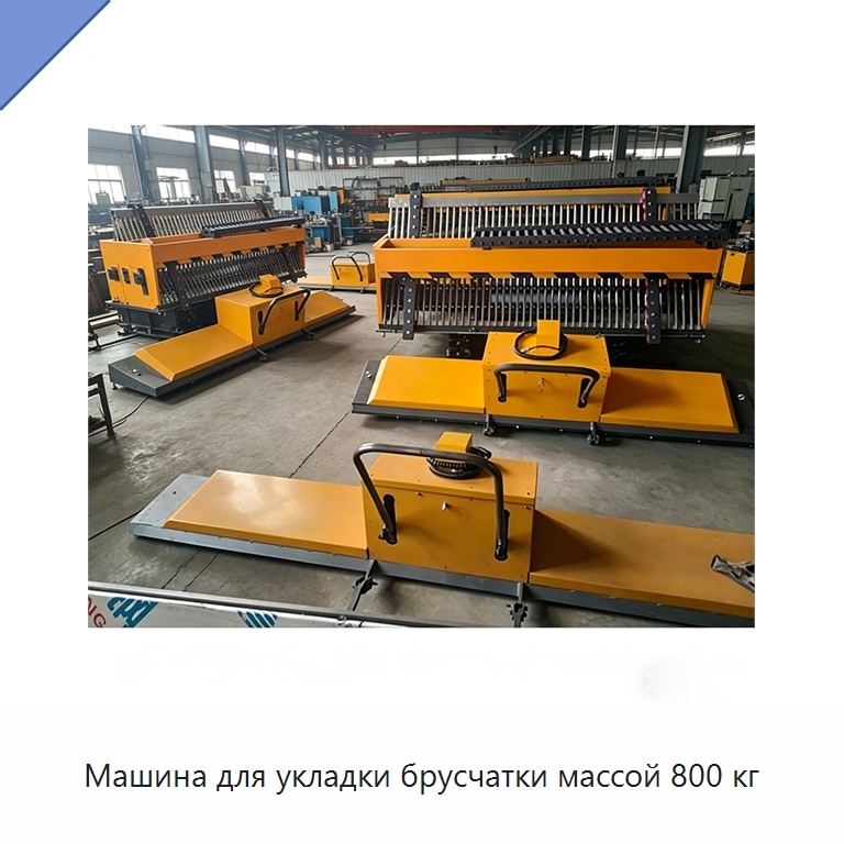 Машина для укладки брусчатки массой 800 кг — Специальная строительная техника