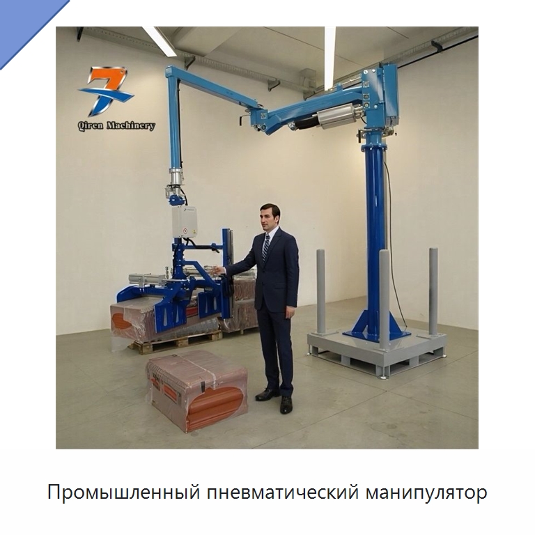 Промышленный пневматический манипулятор — Манипуляторы