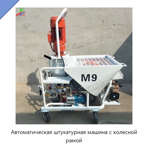 Автоматическая штукатурная машина с колесной рамой