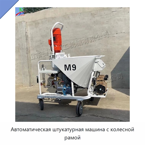 Автоматическая штукатурная машина с колесной рамой