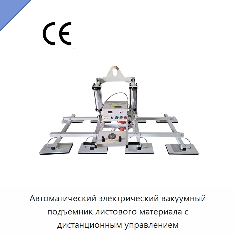 Автоматический электрический вакуумный подъемник листового материала с дистанционным управлением — Вакуумные грузозахваты
