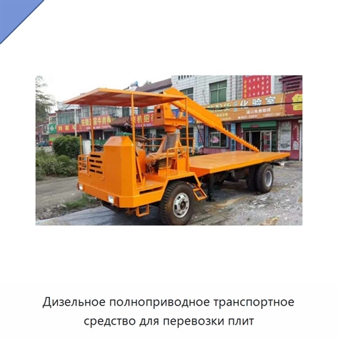 Дизельное полноприводное транспортное средство для перевозки плит