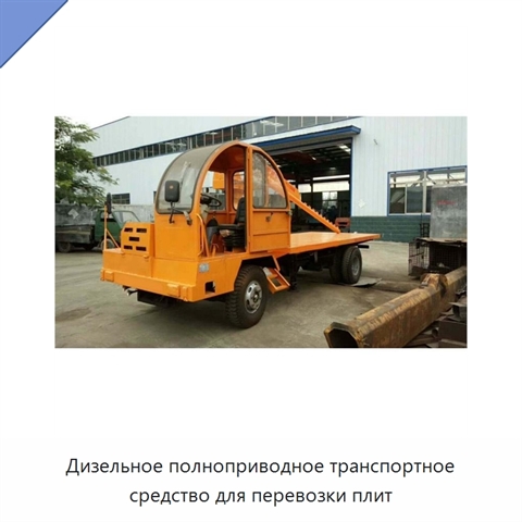 Дизельное полноприводное транспортное средство для перевозки плит