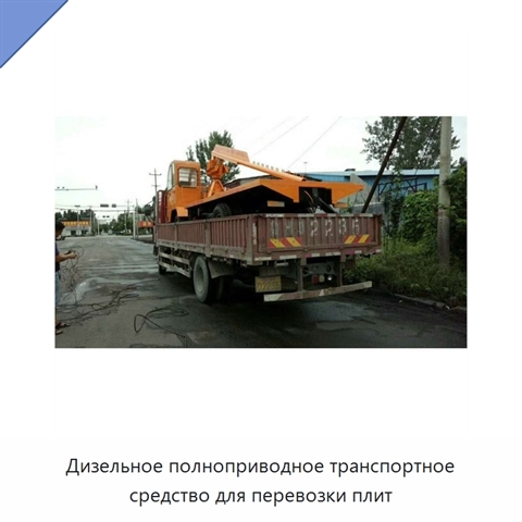 Дизельное полноприводное транспортное средство для перевозки плит