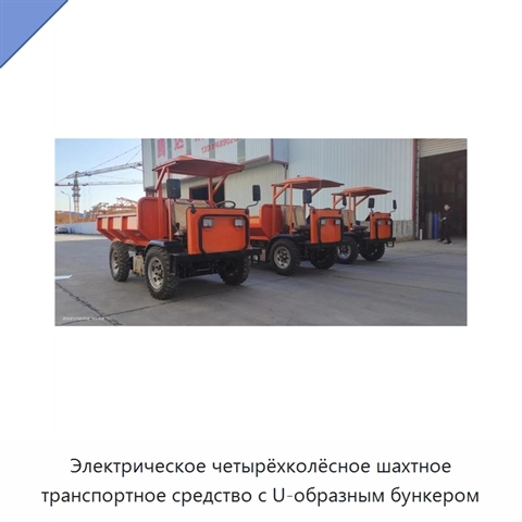 Электрическое четырёхколёсное шахтное транспортное средство с U-образным бункером