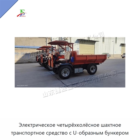Электрическое четырёхколёсное шахтное транспортное средство с U-образным бункером
