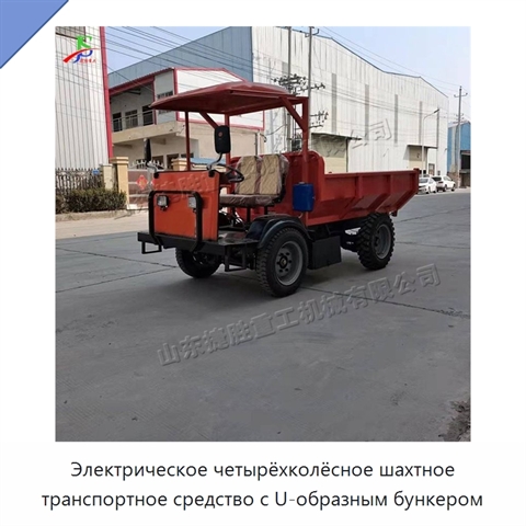 Электрическое четырёхколёсное шахтное транспортное средство с U-образным бункером