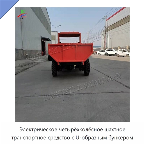 Электрическое четырёхколёсное шахтное транспортное средство с U-образным бункером