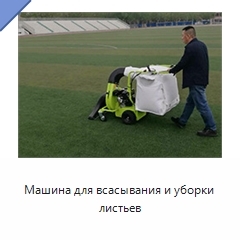Машина для всасывания и уборки листьев