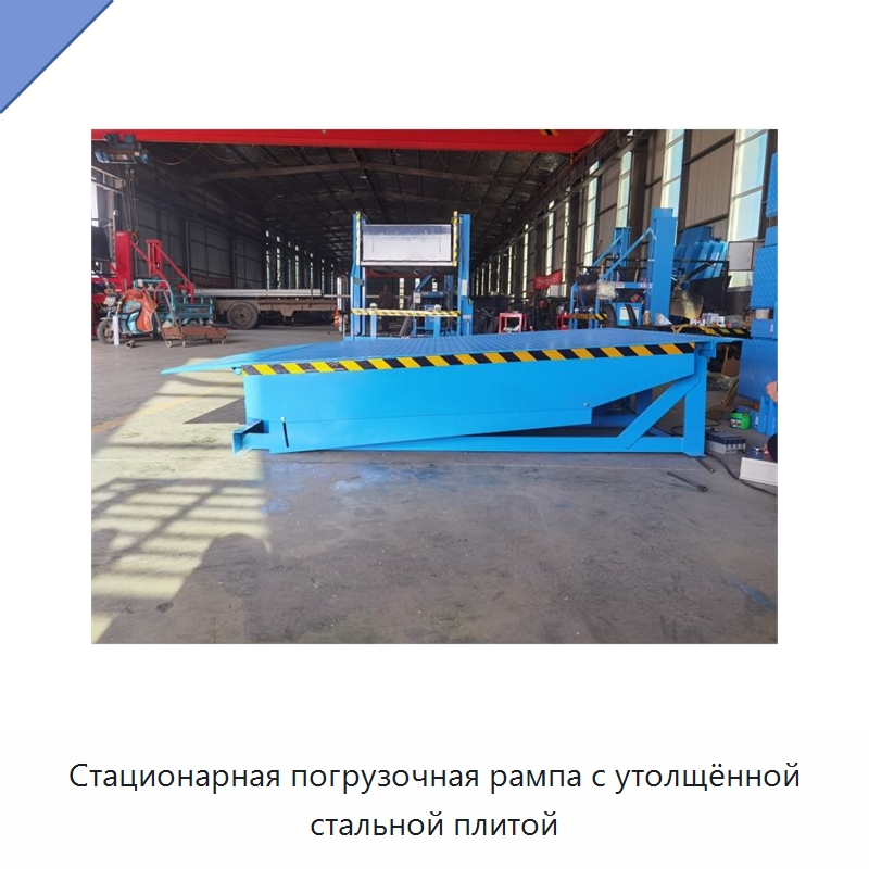 Стационарная погрузочная рампа с утолщённой стальной плитой — Специальная строительная техника