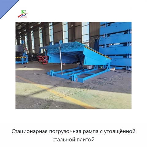 Стационарная погрузочная рампа с утолщённой стальной плитой