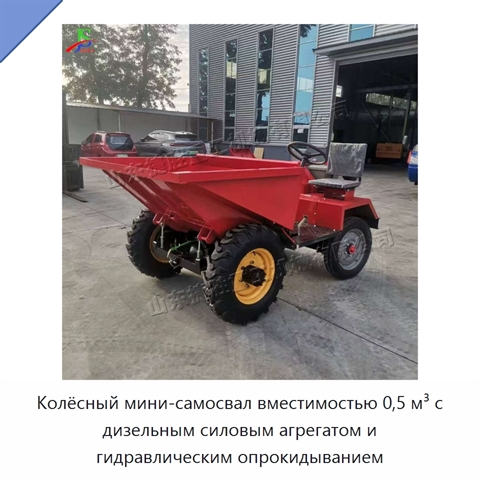 Колёсный мини-самосвал вместимостью 0,5 м³ с дизельным силовым агрегатом и гидравлическим опрокидыванием