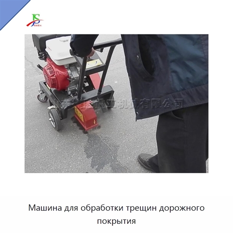 Машина для обработки трещин дорожного покрытия