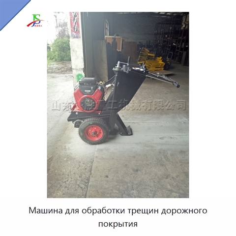 Машина для обработки трещин дорожного покрытия