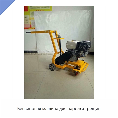 Бензиновая машина для нарезки трещин
