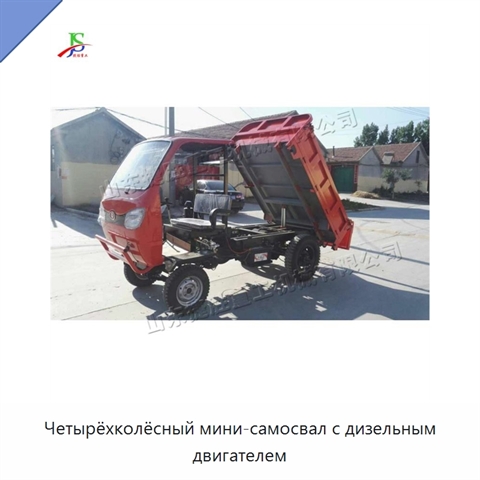 Четырёхколёсный мини-самосвал с дизельным двигателем