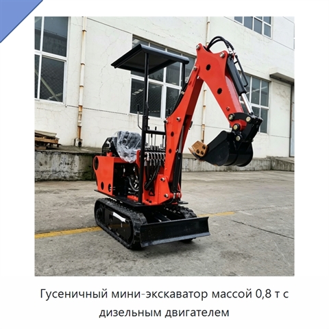 Гусеничный мини-экскаватор массой 0,8 т с дизельным двигателем