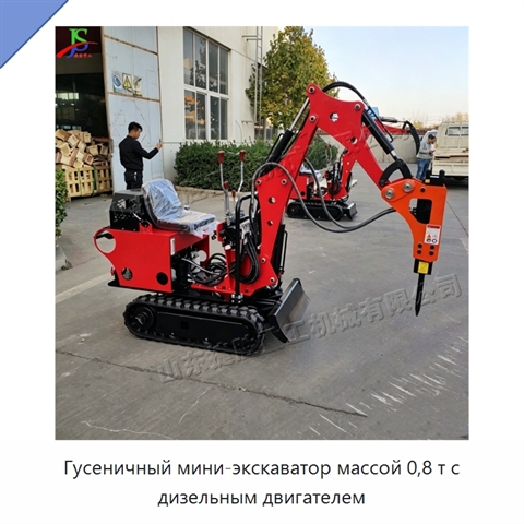 Гусеничный мини-экскаватор массой 0,8 т с дизельным двигателем
