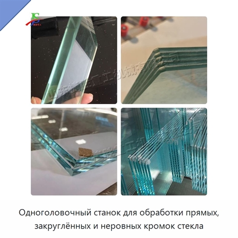 Одноголовочный станок для обработки прямых, закруглённых и неровных кромок стекла