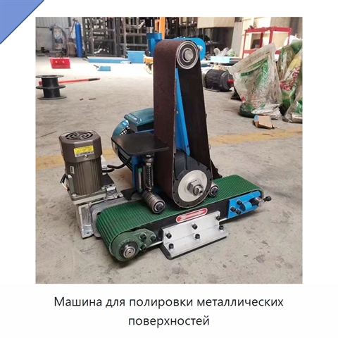 Машина для полировки металлических поверхностей