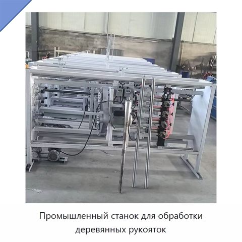 Промышленный станок для обработки деревянных рукояток
